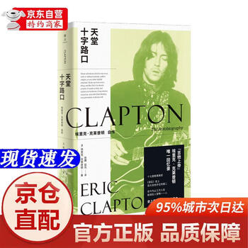 Genuine books - direct distribution from beijing and cangzhou, paradise crossing, eric clapton's autobiography, guitar god, eric clapton's only memoirs