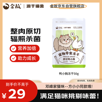 Jin gu's original cut cat and dog snacks for teeth grinding, duck breast freeze-dried 50g, the same style for deng feng's cats