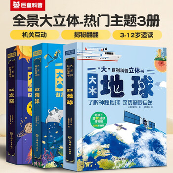 Children's enlightenment popular science pop-up book <big earth> <big space> <big ocean> 3d three-dimensional flip book encyclopedia series children's book to understand the earth, oceans and travel in space 3-6 years old