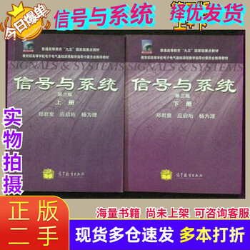 Second-hand 80% new, signals and systems, 3rd edition, 3rd edition, upper and lower volumes, zheng junli, communication electronics, postgraduate entrance examination books, 2011, tsinghua university, set of two books