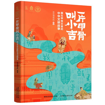 A piece of oracle bone is called xiaoji. the story of chinese civilization hidden in the oracle bone inscriptions. books, storybooks, children's books.