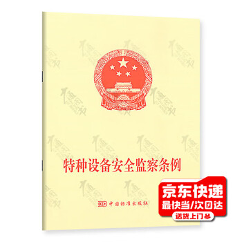 Genuine spot special equipment safety supervision regulations (no. 549)