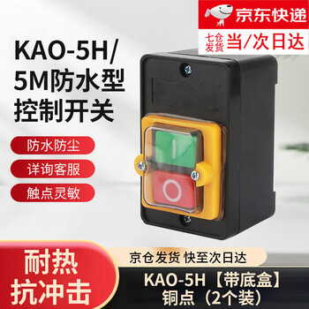 Kao-5h/5m waterproof control switch bench drill button starts machine tool cutting machine waterproof switch button kao-5h with bottom box copper points (2 pieces)