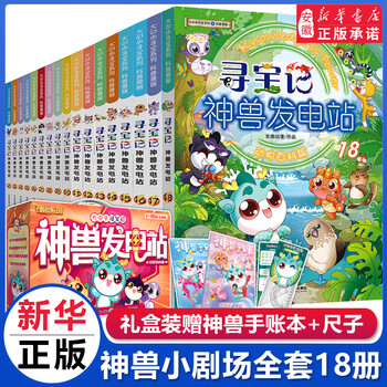 Xinhua bookstore official genuine great china treasure hunt: mythical beast power station, a complete set of 18 volumes. the great china treasure hunt series of books, a complete set of 5-6-8-10-12-year-old primary school students' popular science encyclopedia comic book, world of dinosaurs, xinjiang, jilin, qin dynasty, ningxia treasure hunt, where are the mythical beasts? mythical beast power station, a complete set of 18 volumes
