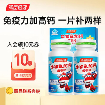 Tomson by-health bovine colostrum plus calcium chewable tablets 120 tablets children's calcium tablets 6-13 years old adolescents bovine colostrum plus calcium chewable tablets 60 tablets * 2 bottles