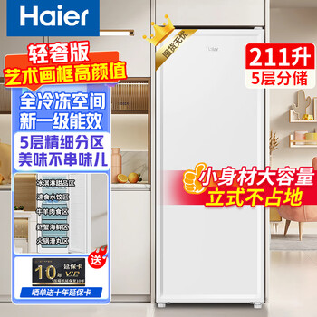 Haier vertical freezer household first-class energy efficiency does not require frequent defrosting 290/335 small fully refrigerated single-door refrigerator drawer-type breast milk side door large capacity home appliance subsidy 211 liters hot model 5-story height 1.38 meters丨art picture frame white model