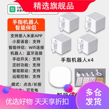 Baijiang has been connected to the mijia app smart finger robot to remotely press the elevator artifact timing switch remote controller. it has been connected to the mijia finger robot*4+gateway companion+arm bag.