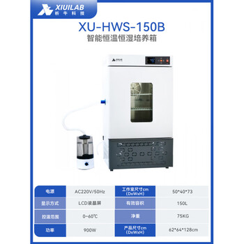 Xiniu technology test chamber microbial cell biochemistry incubator laboratory intelligent constant temperature and humidity xu-hws-150b (62*64*1
