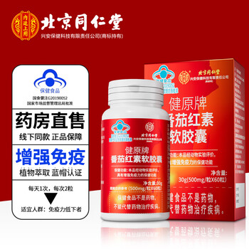 Tongrentang lycopene zinc and selenium tablets lycopene soft capsules immunity-enhancing prostate health products newly upgraded blue hat model 1 box trial pack