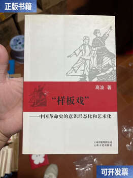 Second-hand 90% new model opera the ideological and artistic aspects of chinese revolutionary history / gao bo yunnan people