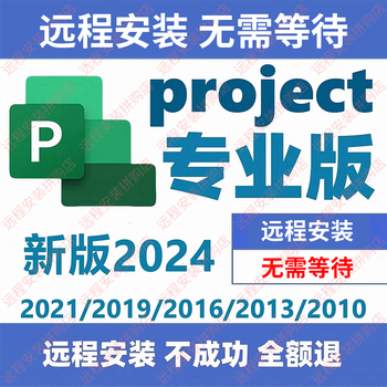 Project software visio software professional version remote installation 2024visio2024project project