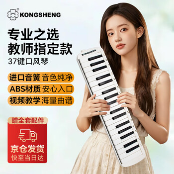 Kongsheng (kongsheng) 37-key mouth organ student classroom teaching junior high school students special adult performance wind instrument f-37w white