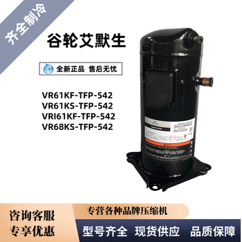 /54e vr61/68ks-tfd谷轮艾默生空调制冷压缩机 vr61kf-tfp-542_5p_r22