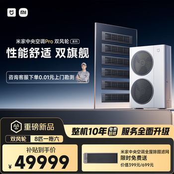 Xiaomi (mi) new product central air conditioner pro dual-wind wheel multi-split one-to-four/one-to-five one-price all-inclusive commercial household air duct machine full dc frequency conversion super first-class energy efficiency 8 horses one-to-six super first-class energy efficiency double blower