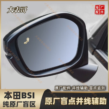 Other's big cousin, honda's original bsi parallel auxiliary blind spot monitoring is suitable for the stylish civic and 25 accord/yingshi pai