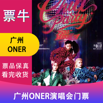 Guangzhou station oner universal carnival party chill party tour concert ticket january 17, 2026 saturday 19 00 1380 infield non-original price please consult customer service before bidding, private bidding is not valid please note your identity information contact information
