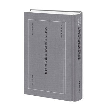 Selected anti-japanese war archives from xinzhou city archives, tsinghua university press, xinzhou city archives, collection of anti-japanese war archives, xinhua genuine books, free shipping