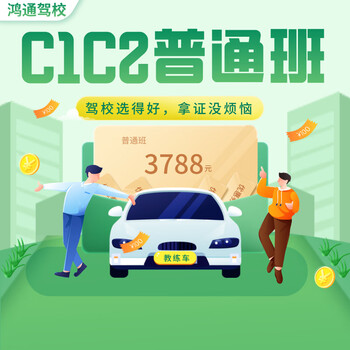 Shanghai hongtong driving school/c1c2 general class/driving school learn and practice driving
