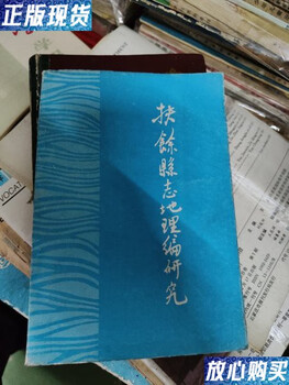 Second-hand 90% new fuyu county chronicles and geography compilation research (ab)