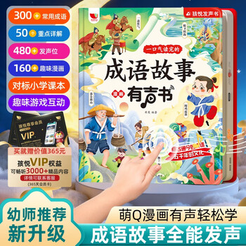 Haoyue idiom story comics audiobook that can be read in one sitting, talking idioms and chinese studies comics audiobook, q cute comic color pictures picture book, extracurricular reading during the beginning of school season, winter and summer vacations, recommended must-read books during winter and summer vacations