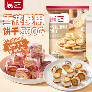 Zhanyi snowflake crispy biscuits 500g xiaoqifu snowflake crispy nougat biscuits small round biscuits baking ingredients snacks