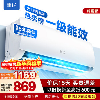 Xinfei (frestec) air conditioner subsidy, new level of energy efficiency, 1.5 hp, 1 hp on-hook, old for new, energy-saving cooling and heating inverter air conditioner, household wall-mounted air conditioner, single cooling, 1.5 hp, first level energy efficiency, door-to-door installation service provided