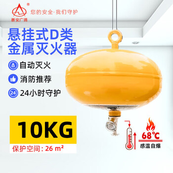 New national standard hanging type d fire extinguisher d type metal fire extinguishing ball hanging lithium magnesium sodium molybdenum aluminum metal fire extinguisher hanging type d fire extinguisher 10kg