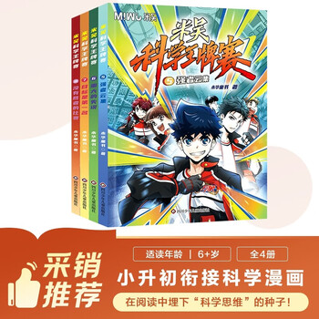 New products are coming, mi wu science ace competition 5-8 (set of 4 volumes in total), limited edition plus 1 bonus card volume, 10 random cards, a complete set of science comic books that primary school students love to read, popular science books for children aged 6-12 years old