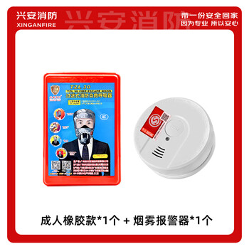Xing'an fire gas mask national standard household fire escape early warning escape 1 mask + 1 smoke alarm
