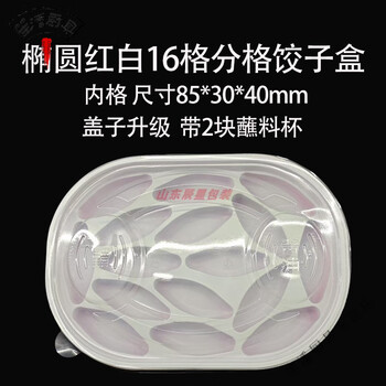 Miaopule 2026 new dumpling quick-frozen box food-grade new year thickening and heightening red and white disposable dumpling delivery box oval red and white 16-grid oval grid 100 sets of dumpling boxes (inner grid 8*3cm
