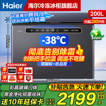 Haier air-cooled frost-free series 132/166/200/241/300/480l household commercial single-temperature freezer air-cooled without defrosting ultra-low temperature electronic temperature control bacteriostasis and energy saving 200l color crystal star silver-38 cryogenic + black gold purification