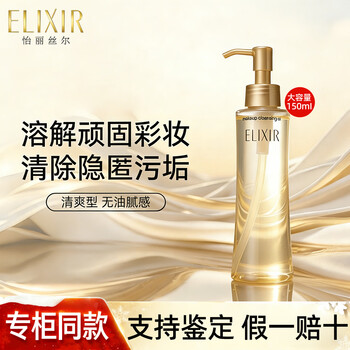 Elisir cleansing oil deep cleansing, moisturizing, firming and gentle japanese imported skin care products new year gift 150ml formal pack