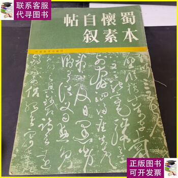 Second-hand 90% new shu version of huaisu's autobiography henan fine arts publishing house