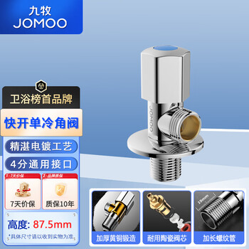 Jomoo fine copper thickened angle valve 4-point ceramic valve core hot and cold universal single-pack cold water valve 74055