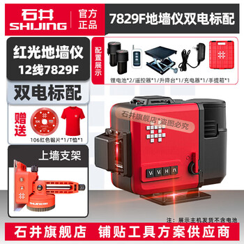 Shijing (shijing) level red light 12-line infrared laser level wall-mounted level high-precision 7829 floor-wall level 7829f floor-wall level dual-power standard