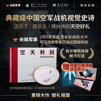 The sword of the sky and the sky, the great weapon of a great power, the chinese air force fighter illustration, jointly launched by cctv military, national defense industry, and blue sky publishing house. the most beautiful book, created by designer zhou weiwei.