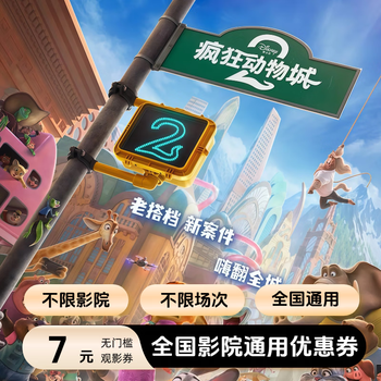 Zootopia 2 movie ticket coupon, nationwide no-threshold online seat selection and online ticket purchase discount, 7 yuan for single person, limited to 1 redemption