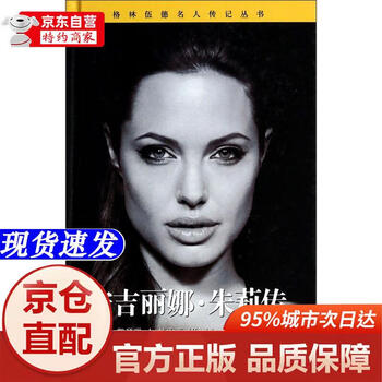 Genuine book angelina jolie biography (essence)/greenwood celebrity biography series 9787500092872