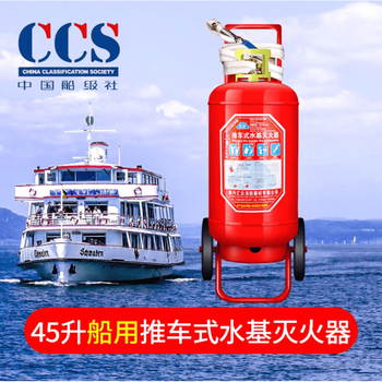 Supply of marine fire extinguisher, portable dry powder, carbon dioxide, water-based foam trolley-type national standard with ccs certificate, marine 45l water-based type with ccs certificate