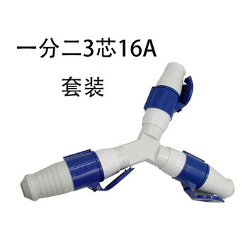 Industrial conversion plug three-way y-type one point three 3/4/5 core 16a32a aviation explosion-proof one to three multi-purpose explosion-proof socket two-way one point two 3-core 16a set