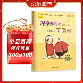 Mindless and unhappy by ren rongrong phonetic version primary school students’ extracurricular reading story book children’s literature