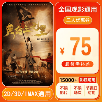 Heroic sanyuanli 75 yuan three-person movie ticket coupon voucher can be redeemed nationwide. 75 yuan coupon. after placing the order, ask customer service for the redemption link.