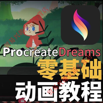 Procreatedreams tutorial, animation course, zero-based introductory video tutorial, customized u disk/hard disk delivery