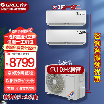 Gree (gree) one-to-three and one-to-two central air conditioners 2 hp large 3 hp wall-mounted household dc variable frequency heating and cooling multi-split commercial apartment free series large 3 hp one to two 1.5 hp + 1.5 hp installation included