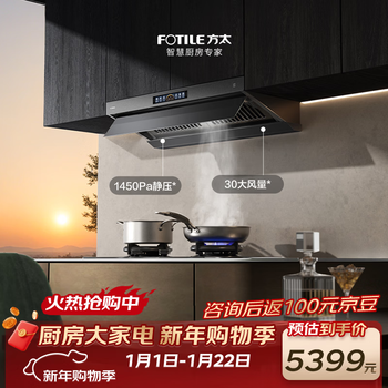 Fotile recommends the flagship p20 v10-g top side integrated flat-mounted 30 air volume smart odor purifier recommended stove 03-tek20 trade-in