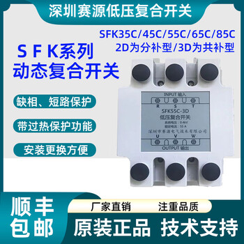 Shenzhen saiyuan electric low-voltage composite switch sfk45c-3d 55c-2d 65c 85c sfk43a-g/j sfk35c-3d