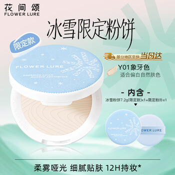 Flowerlure flowerlure ice and snow limited edition powder makeup oil control long-lasting dry skin oily skin delicate y01 ivory 7.2g
