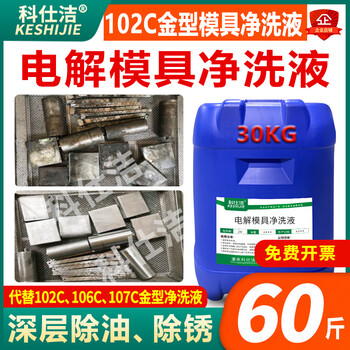 Electrolytic ultrasonic mold cleaning agent 102c gold mold cleaning liquid plastic mold core cleaning agent 30kg