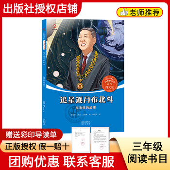 Reading achievements in the future 25 winter grade 3 the first person in chinese meteorology zhu kezhen’s story firefly series chasing the stars and chasing the moon for the beidou sun jiadong’s story krylov’s fables white seal series chinese ancient fables little bamboo forest series <chasing the stars and the moon for the beidou sun jiadong’s story> color printed guide sheet