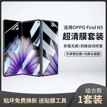 Felker folding flagship suitable for oppo find n5 tempered film oppofindn5 mobile phone film two-piece set inner and outer screen hydrogel anti-scratch and explosion-proof protective film combination set front screen film*1+inner screen film*1 1 set